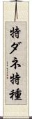 特ダネ Scroll