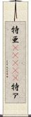 特亜(ateji) Scroll