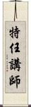 特任講師 Scroll