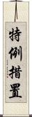 特例措置 Scroll