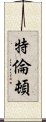 特倫頓 Scroll