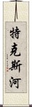 特克斯河 Scroll