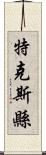 特克斯縣 Scroll