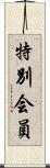 特別会員 Scroll