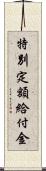 特別定額給付金 Scroll