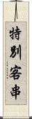 特別客串 Scroll