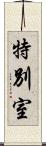 特別室 Scroll