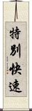 特別快速 Scroll