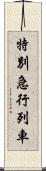 特別急行列車 Scroll