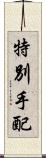 特別手配 Scroll