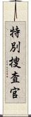 特別捜査官 Scroll