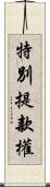 特別提款權 Scroll