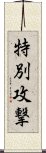 特別攻撃 Scroll