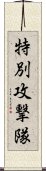 特別攻撃隊 Scroll