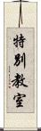 特別教室 Scroll