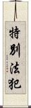 特別法犯 Scroll