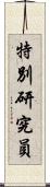 特別研究員 Scroll