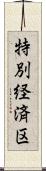 特別経済区 Scroll