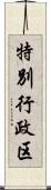 特別行政区 Scroll