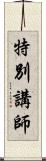 特別講師 Scroll