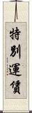 特別運賃 Scroll