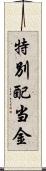 特別配当金 Scroll