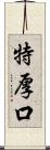 特厚口 Scroll