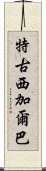 特古西加爾巴 Scroll