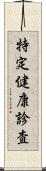 特定健康診査 Scroll