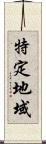 特定地域 Scroll