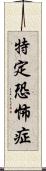 特定恐怖症 Scroll