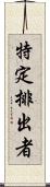 特定排出者 Scroll