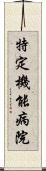 特定機能病院 Scroll