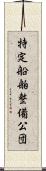 特定船舶整備公団 Scroll