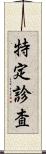 特定診査 Scroll