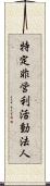 特定非営利活動法人 Scroll