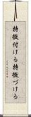 特徴付ける Scroll
