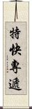 特快專遞 Scroll