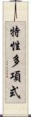 特性多項式 Scroll