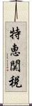 特恵関税 Scroll