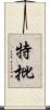 特批 Scroll
