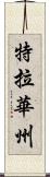 特拉華州 Scroll