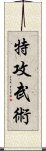 特攻武術 Scroll