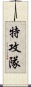 特攻隊 Scroll