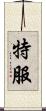 特服 Scroll