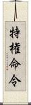 特権命令 Scroll