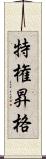 特権昇格 Scroll