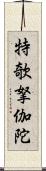 特欹拏伽陀 Scroll