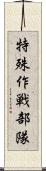 特殊作戦部隊 Scroll