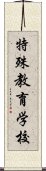 特殊教育学校 Scroll